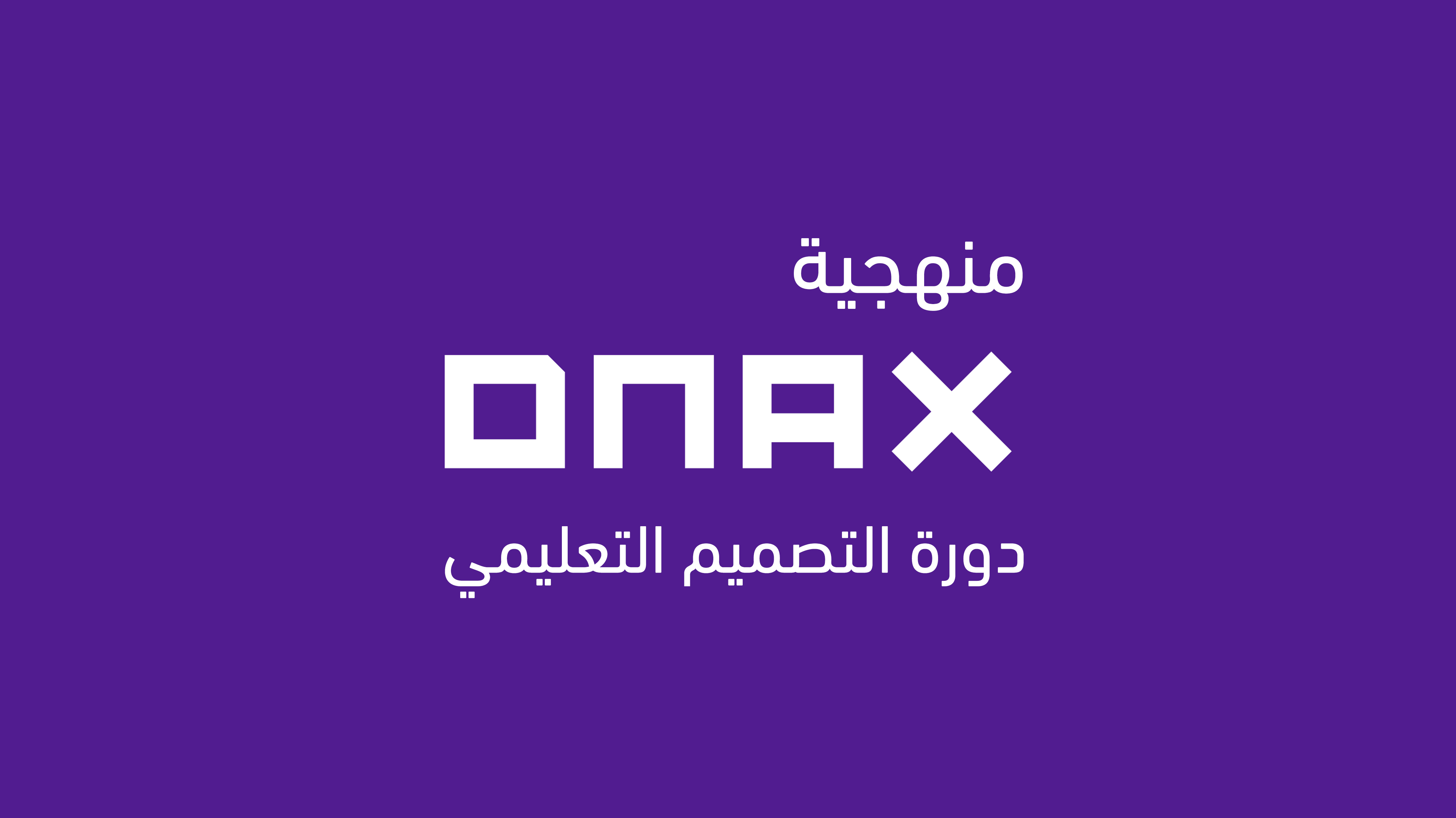 دورة التطوير - منهجية الـDNA DNA201